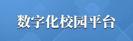 数字化校园平台